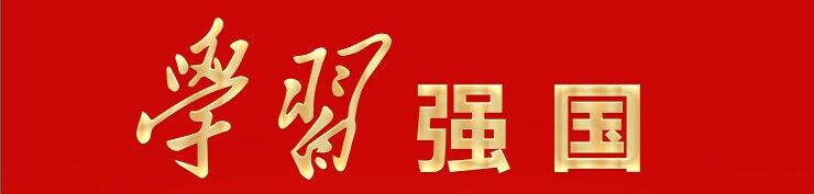 学习强国